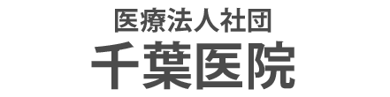 千葉医院